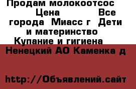 Продам молокоотсос Avent  › Цена ­ 1 000 - Все города, Миасс г. Дети и материнство » Купание и гигиена   . Ненецкий АО,Каменка д.